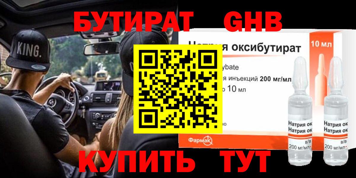 Бутират жидкий экстази  Вход с VPN  БУТИРАТ  Советск 