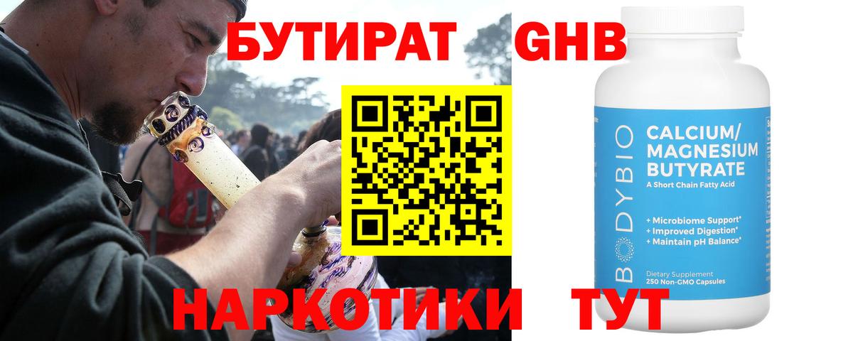 БУТИРАТ вода Советск