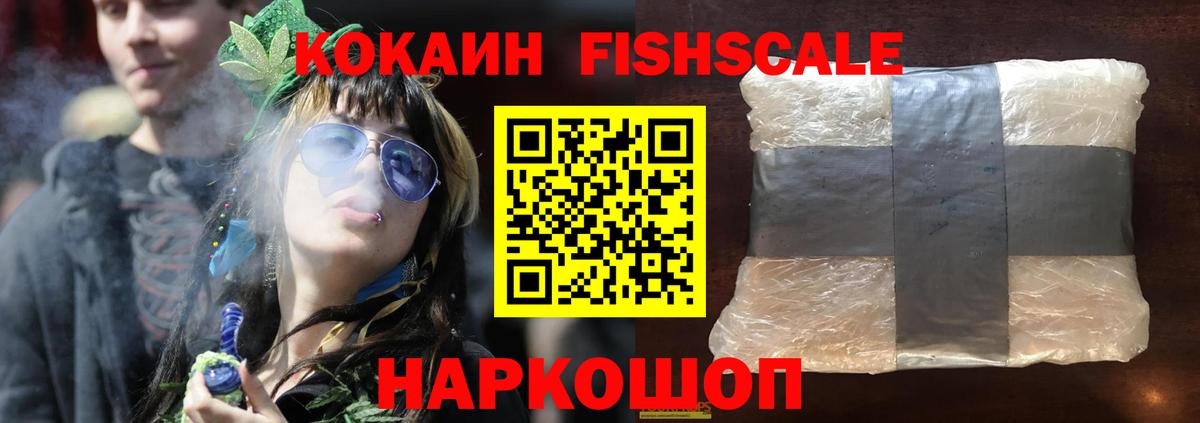 Кокаин FishScale Советск