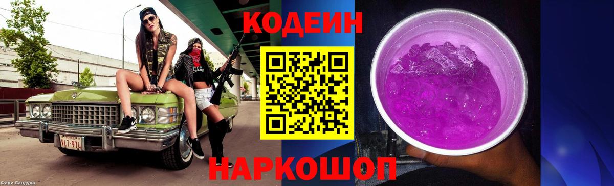 Codein Purple Drank  где купить наркоту  Советск  Codein Purple Drank  Вход с VPN 