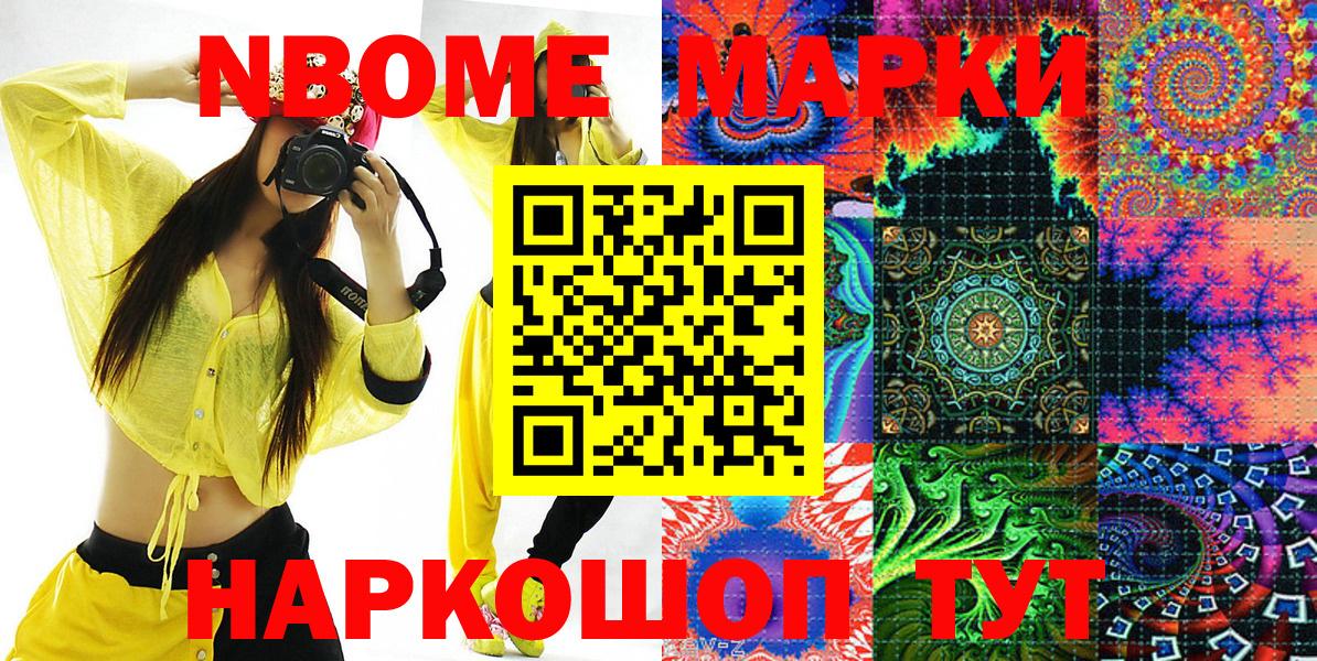 Марки 25I-NBOMe 1500мкг Советск